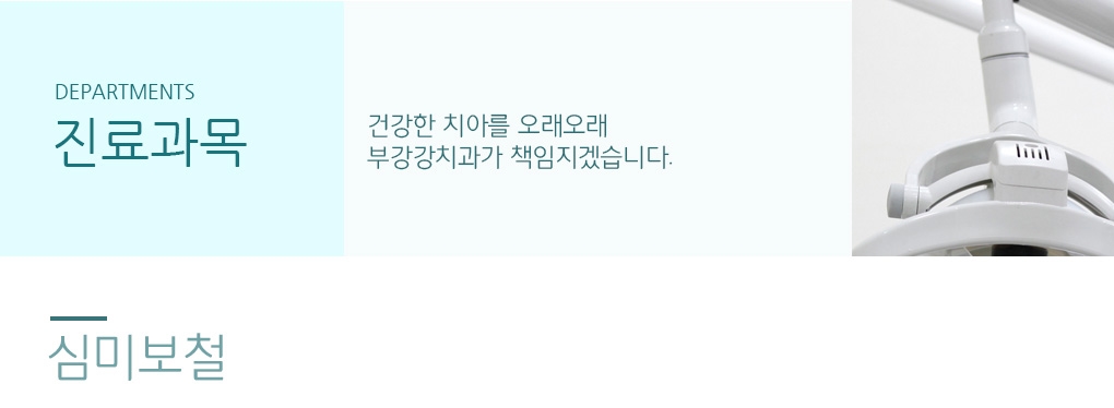 심미보철이란? - 부러지거나 깨진 치아를 복원하거나 혹은 일반 미백기술로도 치료되지 않는 변색된 치아를 치료하는 치과 치료입니다.부강강치과는 고른 치아로 활짝 웃는 자신있는 미소로 항상 돋보이게 만들어 드립니다. 주요심미보철 - 1.라미네이트 2.올세라믹 3.레진