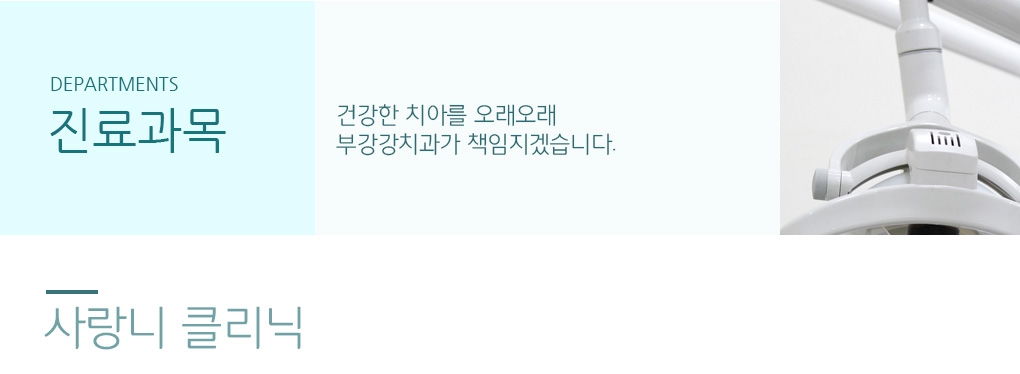 사랑니란? - 입 안 제일 뒤쪽의 세 번째 큰 어금니 즉, 제3대구치를 사랑니라고 부릅니다.사랑을 느끼는 나이인 18~21세 쯤에 난다고 해서 사랑니라고 불리고 있습니다.보통 좌우 위아래에 하나씩 4개가 있는데 전부 나오는 사람도 있고 하나도 나지 않는 케이스도 있습니다. 사랑니의 문제점 - 1.칫솔질이 어렵고 충치를 유발합니다. 2.치열이 불규칙해집니다. 3.사랑니는 물론 인접치까지 뼈가 흡수 될 수 있습니다. 4.턱관절에 문제가 생길 수 있습니다.